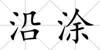 沿涂