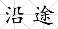 沿途
