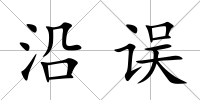 沿誤