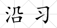 沿習