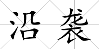 沿襲