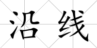 沿線