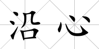 沿心