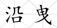 沿曳