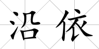 沿依