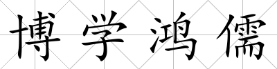 博學鴻儒