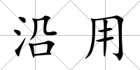 沿用