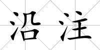 沿注