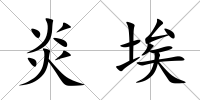 炎埃