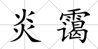 炎靄