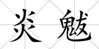 炎魃