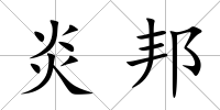 炎邦