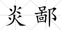 炎鄙