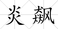炎飆