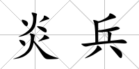 炎兵
