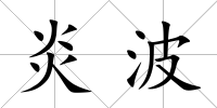 炎波