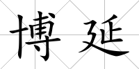 博延