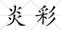 炎彩