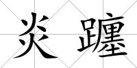炎躔