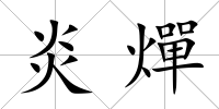 炎燀