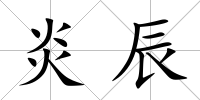 炎辰