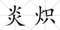 炎熾
