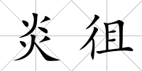 炎徂