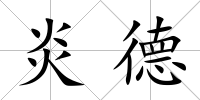 炎德