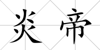 炎帝