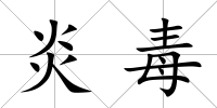 炎毒