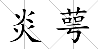 炎萼