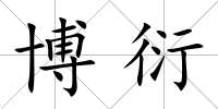 博衍