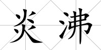 炎沸