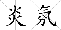 炎氛