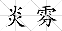 炎雰