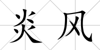 炎風