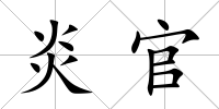 炎官