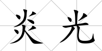 炎光