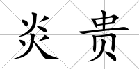 炎貴
