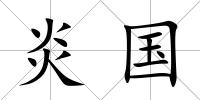 炎國