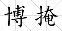 博掩
