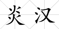炎漢