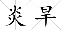 炎旱