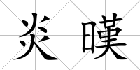炎暵