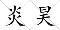 炎昊