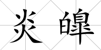 炎皥