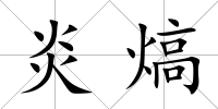 炎熇