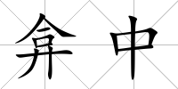 弇中