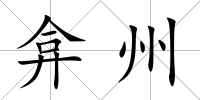 弇州