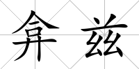 弇茲